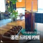 [홍천 카페] 커피콩빵이 맛있는 홍천 느리게 카페