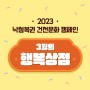 [이벤트] 2023 낙첨복권 건전문화 캠페인 3월 행복상점
