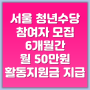 서울 청년수당 참여자 모집! 6개월간 월 50만원 활동지원금 지급