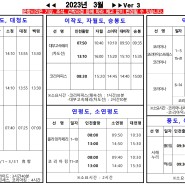 인천항 여객터미널 백령도 선박 운항시각표(2023년 3월)