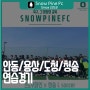 [안동축구교실] 취미반 연습경기 Snowpinefc X 청송 엘사커