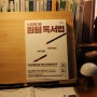 #120번째 책 독서기록 1시간에 1권 퀸텀 독서법/ 김병완