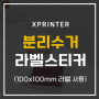 한국XPRINTER D4602B 분리수거 라벨스티커 만들기 / DT108B KR 분리수거스티커 제작 / 바코드 라벨프린터로 인쇄하기
