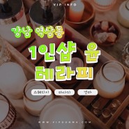 강남건마 | 강남 역삼동 언주역 1인샵 윤테라피