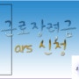 국세청 ars 고객센터 근로장려금 15449944(대상자 확인) 1566-3636 (대리 신청)