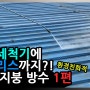 환경친화적 판넬 지붕 방수 1편 ~고압세척기에 에어리스까지~