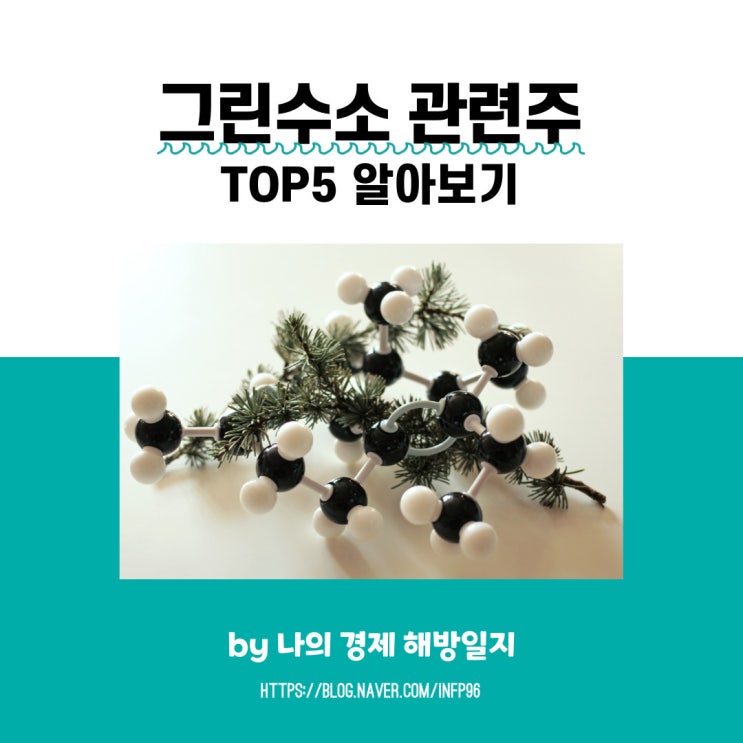 그린수소 관련주 Top5 알아보기 : 네이버 블로그