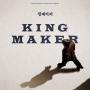 킹메이커(King Maker) | 설경구 X 이선균 | 2022 - 디즈니플러스 영화