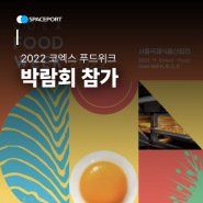 2022 코엑스 푸드위크 박람회 참가