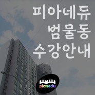 대구 피아노레슨 수성구 피아노학원 범물동 방문안내