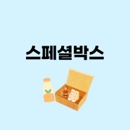 스페셜박스 구성보기