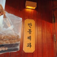 [1박2일] 강원도 강릉 만동제과 , 내돈내산 강릉시장 빵순이 빵지순례