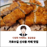 가로수길 신사동 카레 맛집 몽글몽글