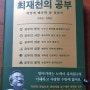 생태학자 최재천의 공부~ 느리게 책 읽고 생각나누기 !! ( 안희경 저널리스트대담집)
