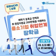 [신구대학교] 중소기업 취업연계 장학금