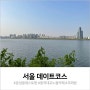 서울데이트코스 : 연남 윤성용레스토랑, 동작대교 노을카페, 사당 초와밥