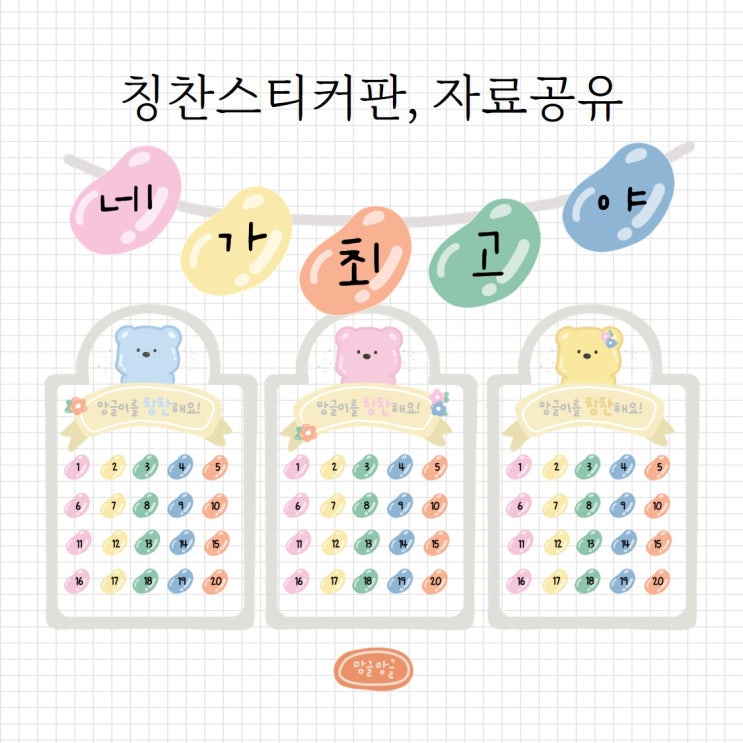 칭찬스티커판 도안, 공유 - 젤리 ver : 네이버 블로그