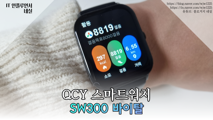 QCY 스마트워치추천 어린이 초등학생스마트워치 SW300 바이탈 스마트밴드 : 네이버 블로그