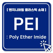 [엔지니어링 플라스틱 소재] PEI (Poly Ether Imide)