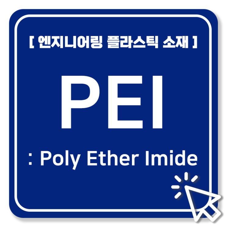 [엔지니어링 플라스틱 소재] PEI (Poly Ether Imide) : 네이버 블로그