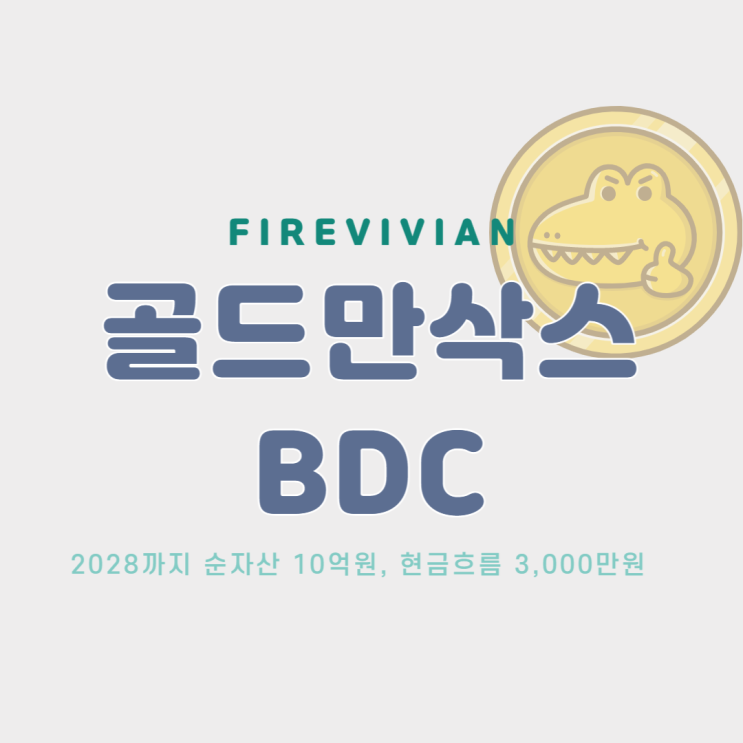 골드만삭스 BDC, GSBD 소개 / 배당률 12% but 유상증자 이슈 : 네이버 블로그