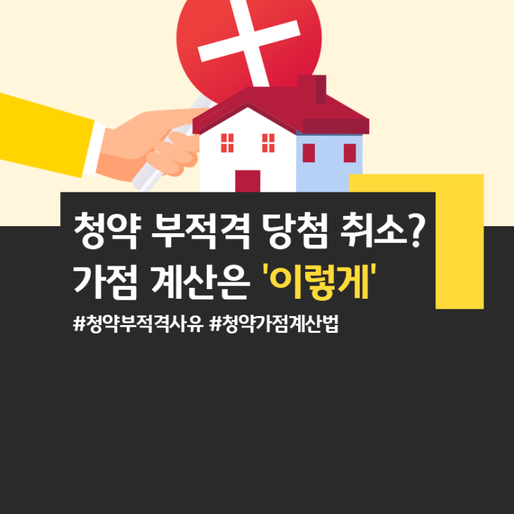 청약 부적격 당첨 취소? 허탈 그 잡채. 가점 계산 시 '무주택 기간' 산정은 이렇게! (ft. #자금조달계획서) : 네이버 블로그 청약 부적격 당첨 취소? 허탈 그 잡채. 가점 계산 시 '무주택 기간' 산정은 이렇게! (Ft. #자금조달계획서) : 네이버 블로그