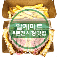 춘천시청맛집 햄 샌드위치 퀄리티가 달라