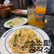 방콕 팟타이 맛집 팁싸마이 본점 분점 전격비교