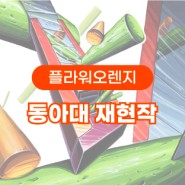 울산플라워미술학원 2023 동아대학교 합격작