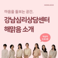 강남심리상담센터 해맑음 소개