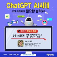 [종료] 온라인 부모특강 [ChatGPT AI시대, 우리 아이에게 필요한 능력은?]