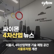 싸이몬 CIMON 4차산업 뉴스 - 서울시, 4차산업혁명 기술 체험 공간 서울퓨처랩 개관
