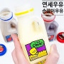 연세우유 손잡이우유 초당옥수수우유/초코우유/커피우유 비교!