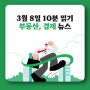 3월 8일 10분 읽기 뉴스 경제 부동산