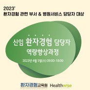과정안내] 2023' 신임 환자경험 담당자 역량강화과정