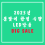 2023년 봄맞이 LED방등 BIG SALE (재고소진완료)
