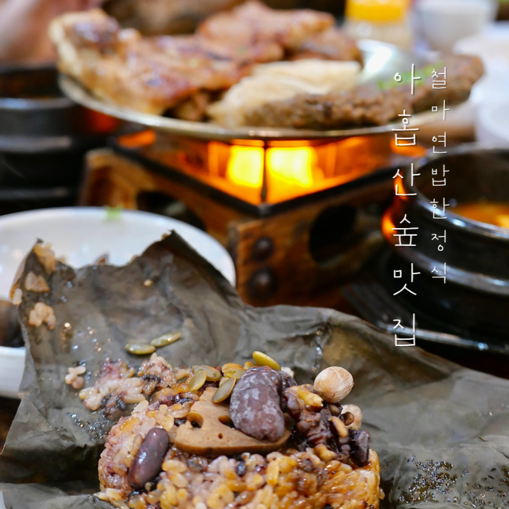 부산 기장 아홉산숲 맛집 깔끔한 연잎밥 한정식 철마연밥 : 네이버 블로그