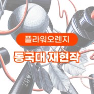울산플라워미술학원 2023 동국대학교 합격작