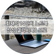 프리미엄에 걸맞는 화질과 휴대성, 삼성 갤럭시북3 프로 NT940XFT-A51A 유니씨앤씨