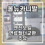 엔진오일, 연료필터교환&주유(230224) - 올뉴카니발