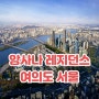 '앙사나 레지던스 여의도 서울' 최근 정보
