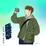 발라드 콘서트) 이민혁 홍대 소극장 장기 콘서트 '소행성' + 라인 드로잉으로 그린 팬아트