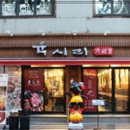 서울시청맛집 육시리에서 질 좋은 음식 드세요