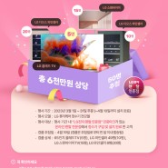 LG전자 케어솔루션 이달의 프로모션 - 3월!!