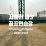 서울 근교 저렴한 가성비 골프장 파3 숏게임 연습장