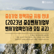 중소기업 정책자금 지원 안내 (2023년 중소벤처기업부 벤처기업확인기관 모집 공고)