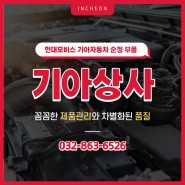 [인천/서구] 현대모비스 기아자동차 순정 부품대리점 :: 기아상사