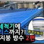 환경친화적 판넬 지붕 방수 2편 ~고압세척기에 에어리스까지~
