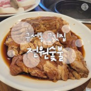 【전원숯불 부산구서점】 양념갈비가 맛있는 구서동 고깃집