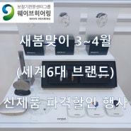 3~4월 최신제품 새봄맞이 파격할인 행사